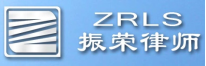 北京振荣律师事务所
