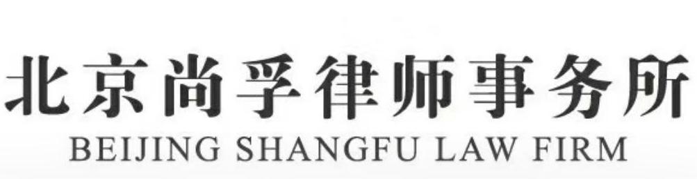 北京尚孚律师事务所