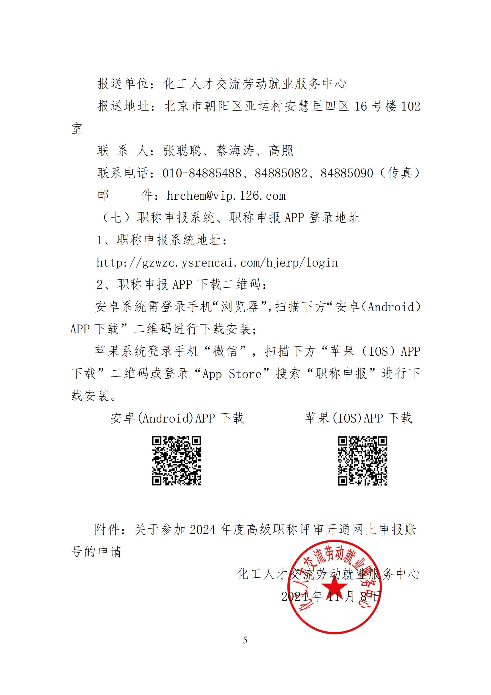 关于报送2024年度国资委高级职称评审材料的通知-化人才发〔2024〕11号(1)_04.jpg