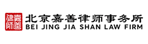 北京嘉善律师事务所