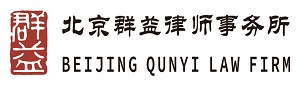 北京群益律师事务所