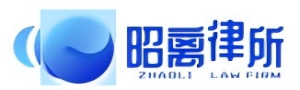 北京昭离律师事务所