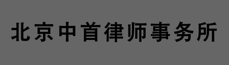 北京中首律师事务所
