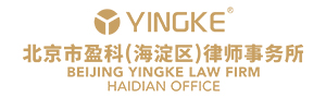 北京市盈科（海淀区）律师事务所