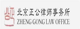 北京正公律师事务所