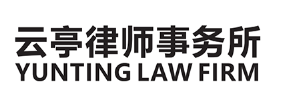 北京云亭律师事务所