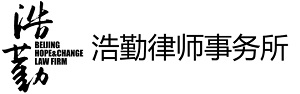 北京浩勤律师事务所