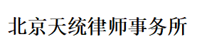 北京天统律师事务所