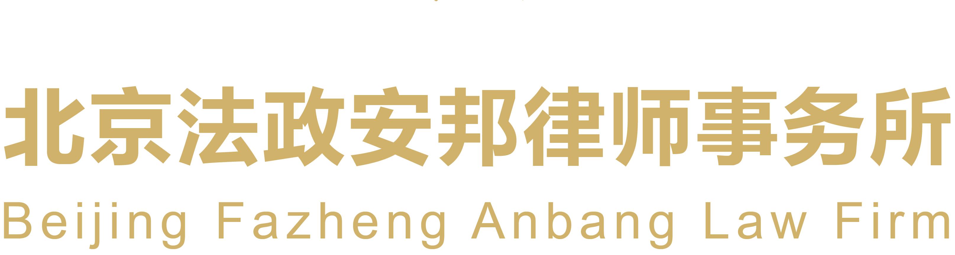 北京法政安邦律师事务所	
