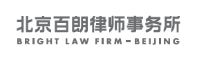 北京百朗律师事务所