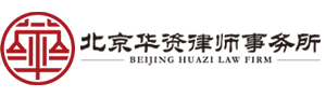 北京华资律师事务所