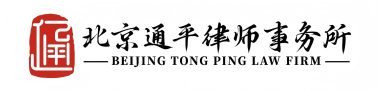 北京通平律师事务所