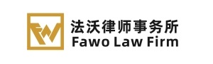 北京法沃律师事务所