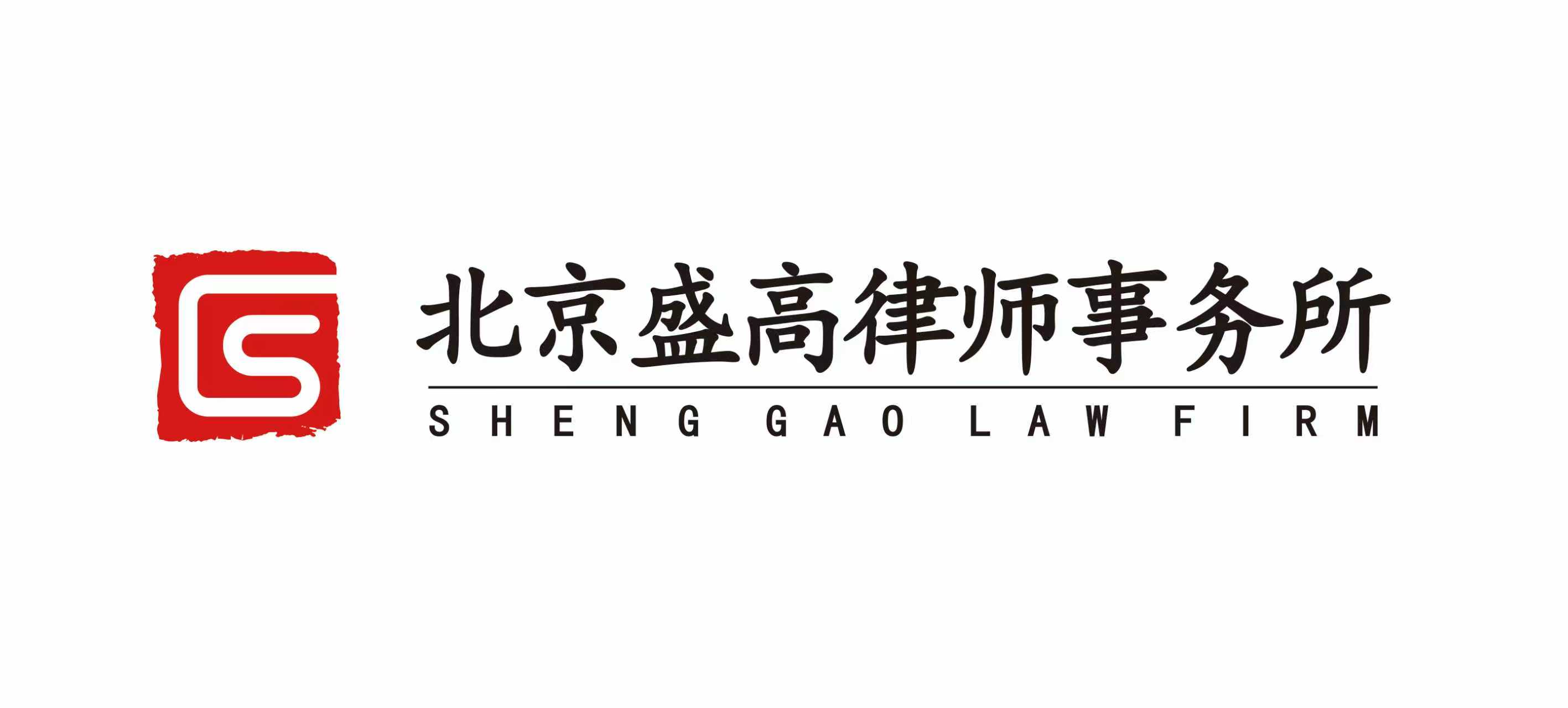 北京盛高律师事务所