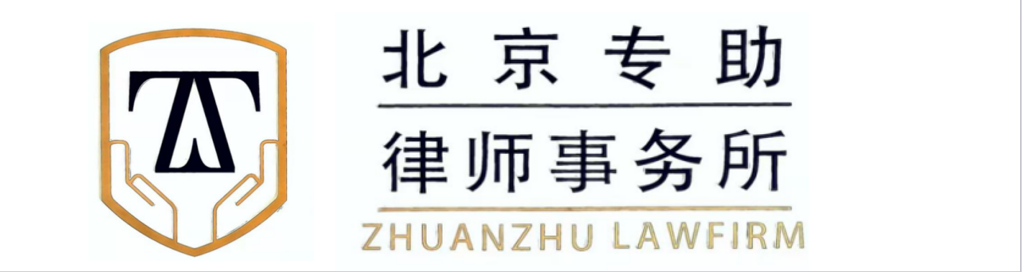 北京专助律师事务所