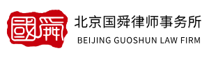 北京国舜律师事务所