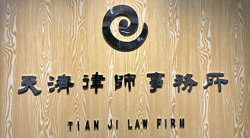 北京市天济律师事务所