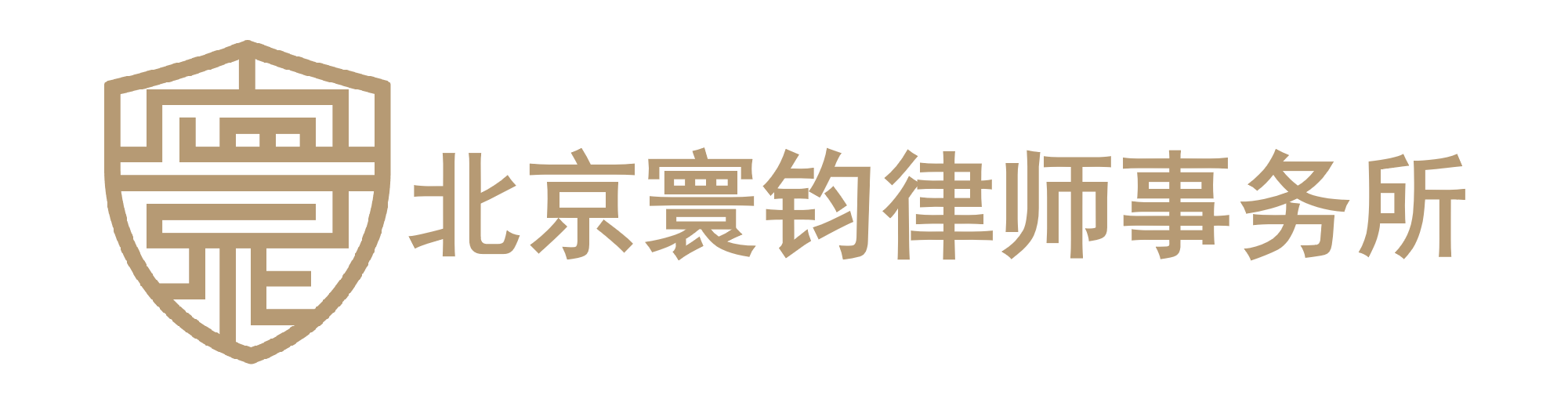 北京寰钧律师事务