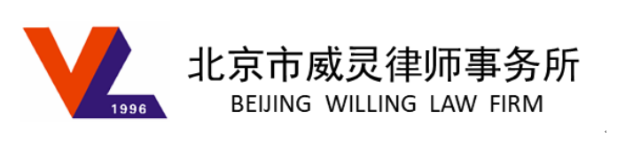 北京市威灵律师事务所