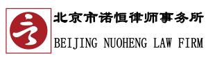 北京市诺恒律师事务所