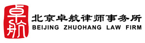 北京卓航律师事务所