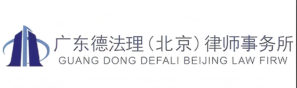 广东德法理（北京）律师事务所