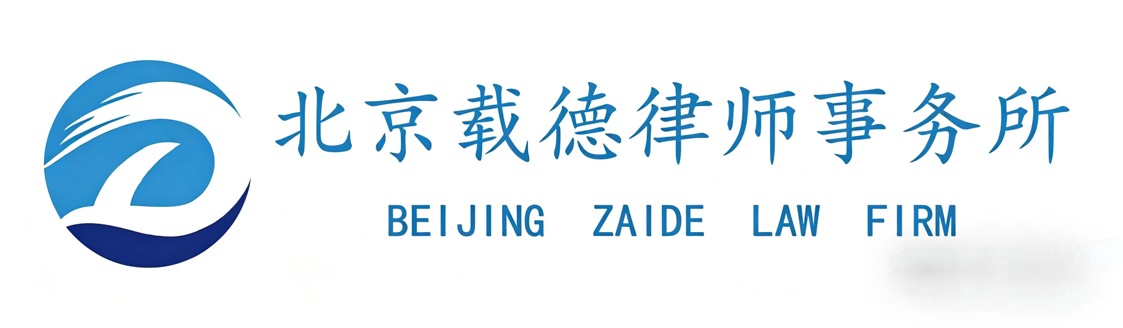 北京载德律师事务所