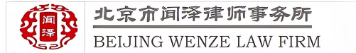 北京市闻泽律师事务所