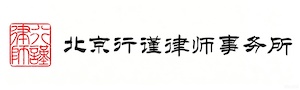 北京行谨律师事务所