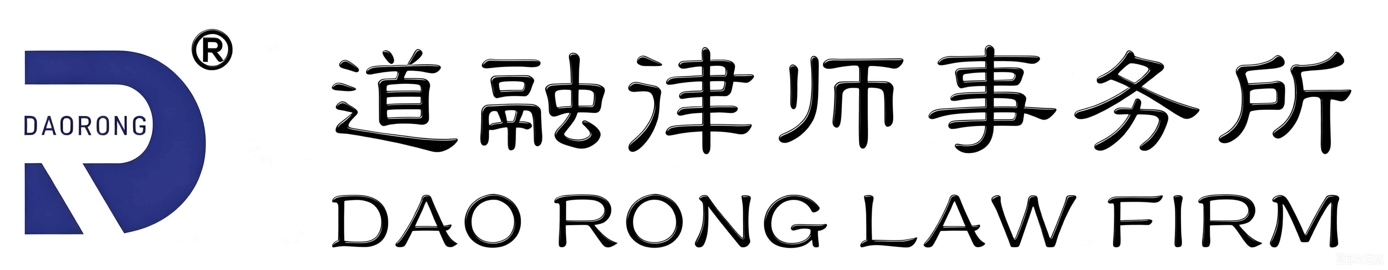 北京市道融律师事务所