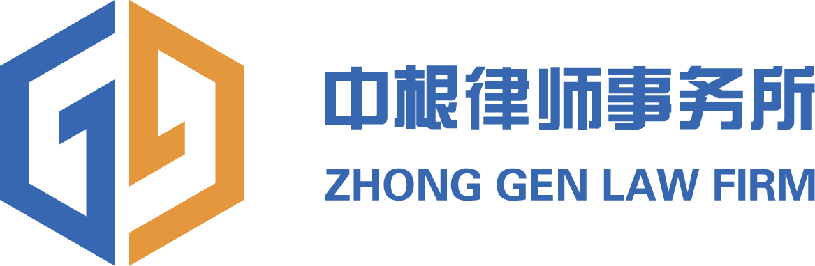 北京中根律师事务所