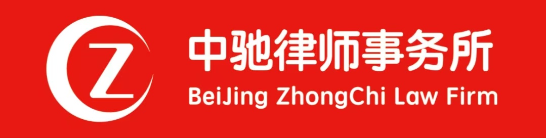 北京中驰律师事务所