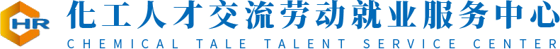 化工人才交流劳动就业服务中心