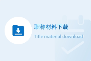 职称材料下载
