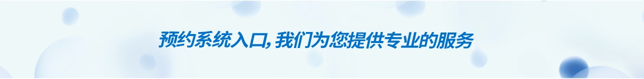 预约系统